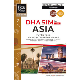 DHA-SIM-174DHA SIM for ASIA アジア周遊 30日8GB 日本＋アジア24ヶ国 データSIMカード㈱ＤＨＡ　Ｃｏｒｐｏｒａｔｉｏｎ