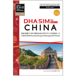 DHA-SIM-182<BR>DHA SIM for CHINA 中国/香港/マカオ 365日 15*GB プリペイドデータSIMカード<BR>㈱ＤＨＡ　Ｃｏｒｐｏｒａｔｉｏｎ