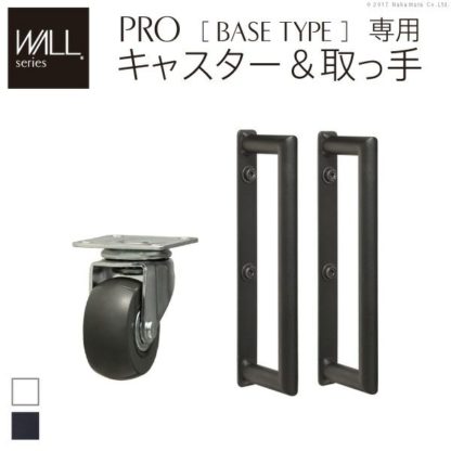 WALLPRO-ChBK大型対応スタンドPRO ベースタイプ専用キャスター・取っ手セット ブラック㈱ダイエン