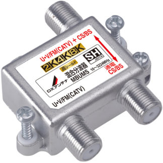MBUMS混合分波器(CS/BS-IF＋UHF・FM(CATV))[2K・4K・8K対応]エレコム㈱（ＤＸアンテナ）