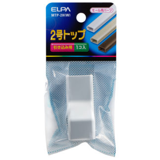 MTP-2H(W)<BR>ABSモール用トップ 2号 （ホワイト）<BR>朝日電器㈱（ＥＬＰＡ）