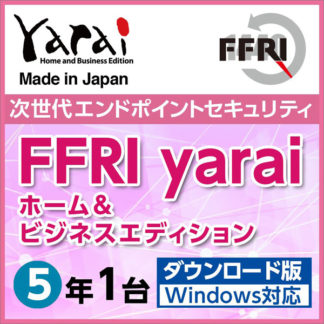 YAHBDFJPLY<BR>セキュリティソフト　FFRI yarai Home and Business Edition Windows対応 (5年/1台版) DL版<BR>㈱ＦＦＲＩセキュリティ