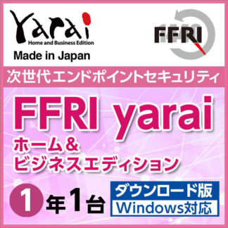 YAHBDOJPLYセキュリティソフト　FFRI yarai Home and Business Edition Windows対応 (1年/1台版) DL版㈱ＦＦＲＩセキュリティ