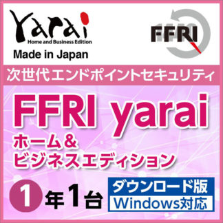 YAHBDOJPLY<BR>セキュリティソフト　FFRI yarai Home and Business Edition Windows対応 (1年/1台版) DL版<BR>㈱ＦＦＲＩセキュリティ
