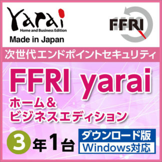 YAHBDTJPLYセキュリティソフト　FFRI yarai Home and Business Edition Windows対応 (3年/1台版) DL版㈱ＦＦＲＩセキュリティ