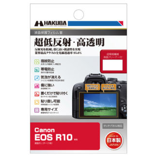 DGF3-CAER10Canon EOS R10専用 液晶保護フィルムIIIハクバ写真産業㈱