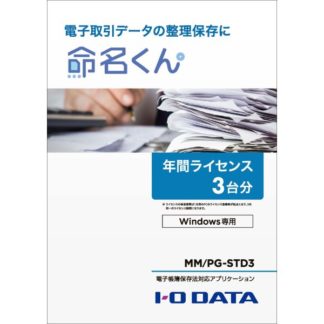 MM/PG-STD3<BR>電子帳簿保存法対応アプリケーション 命名くん 年間ライセンス3台分 パッケージ販売<BR>㈱アイ・オー・データ機器