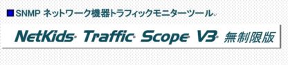 NK-TS-V3-L-XNetKids Traffic Scope V3 無制限版㈱アイ・エス・ティ