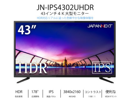 JN-IPS4302UHDR43型 大型液晶ディスプレイ 4K HDR PCモニター/3840×2160/HDMI、DisplayPort、VGA/スピーカー：あり㈱ＪＡＰＡＮＮＥＸＴ