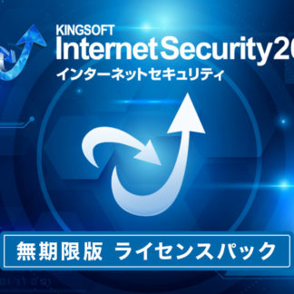 KIS-LP0100<BR>キングソフト　インターネットセキュリティ　無制限版ライセンスパック100～499<BR>キングソフト㈱