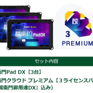 KP09-DG3KC3DIS蔵衛門Pad DX 3台セット ※蔵衛門クラウド3ライセンスパック（1年分）プレゼント付 (MT6765/3GB/32GB/10.1型/SIMスロット：あり)㈱ルクレ