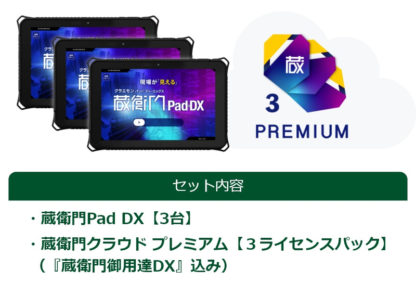 KP09-DG3KC3DIS蔵衛門Pad DX 3台セット ※蔵衛門クラウド3ライセンスパック（1年分）プレゼント付 (MT6765/3GB/32GB/10.1型/SIMスロット：あり)㈱ルクレ