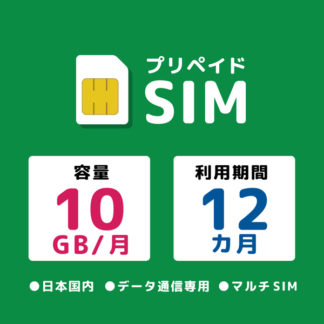 20211117-10780<BR>プリペイドSIM 月間10GB 12ヶ月 ドコモ<BR>㈱モバイル・プランニング