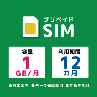 20211117-2970<BR>プリペイドSIM 月間1GB 12ヶ月 ドコモ<BR>㈱モバイル・プランニング