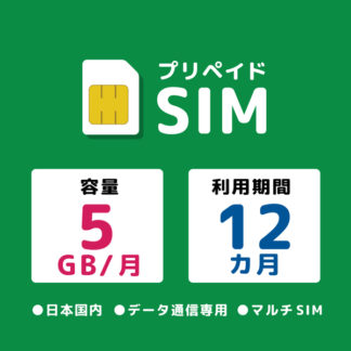 20211117-6270<BR>プリペイドSIM 月間5GB 12ヶ月 ドコモ<BR>㈱モバイル・プランニング
