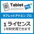 IPC-TAS02-10Tablet admin PRO 1ライセンス（1年パック）エム・ティ・プランニング㈱