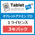 IPC-TAS02-10/3<BR>Tablet admin PRO 1ライセンス（3年パック）<BR>エム・ティ・プランニング㈱