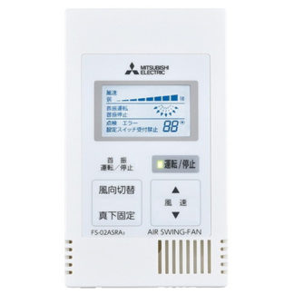 FS-02ASRA3<BR>気流応用商品用システム部材 エアースイングファン（高天井・吹抜用） リモコンスイッチ<BR>三菱電機㈱（ＦＡ）