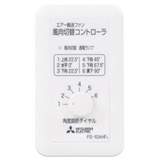 FS-10AHF3気流応用商品用システム部材 エアー搬送ファン風向切替タイプ用 風向切替コントローラ三菱電機㈱（ＦＡ）