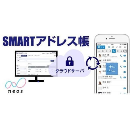 NEO-SAMクラウド電話帳 SMART アドレス帳 1ヶ月版ネオス㈱