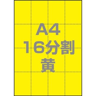 0000-302-A4Y1マルチPOP用紙 A4 16分割 1000枚/箱 黄㈱中川製作所