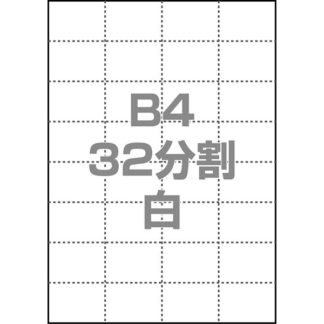 0000-302-B4W1マルチPOP用紙 B4 32分割 1000枚/箱 白㈱中川製作所