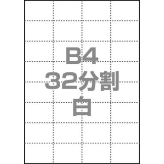 0000-302-B4W1<BR>マルチPOP用紙 B4 32分割 1000枚/箱 白<BR>㈱中川製作所