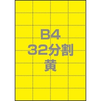 0000-302-B4Y1マルチPOP用紙 B4 32分割 1000枚/箱 黄㈱中川製作所