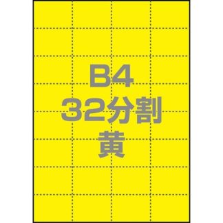 0000-302-B4Y1<BR>マルチPOP用紙 B4 32分割 1000枚/箱 黄<BR>㈱中川製作所