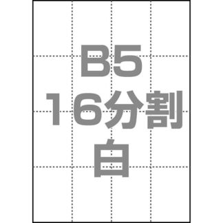 0000-302-B5W1<BR>マルチPOP用紙 B5 16分割 1000枚/箱 白<BR>㈱中川製作所