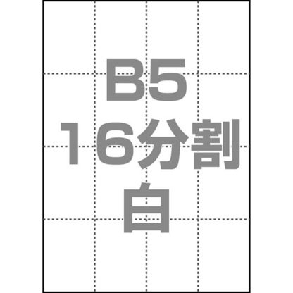 0000-302-B5W1マルチPOP用紙 B5 16分割 1000枚/箱 白㈱中川製作所