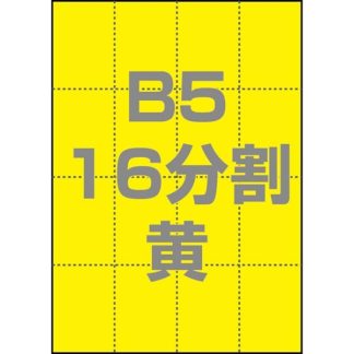 0000-302-B5Y1<BR>マルチPOP用紙 B5 16分割 1000枚/箱 黄<BR>㈱中川製作所