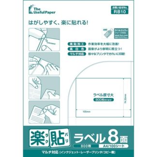 0000-404-RB10<BR>楽貼ラベル 8面 A4 500枚<BR>㈱中川製作所