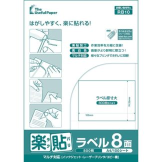 0000-404-RB10楽貼ラベル 8面 A4 500枚㈱中川製作所