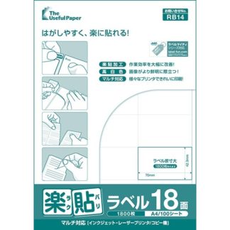0000-404-RB14<BR>楽貼ラベル 18面 A4 500枚<BR>㈱中川製作所