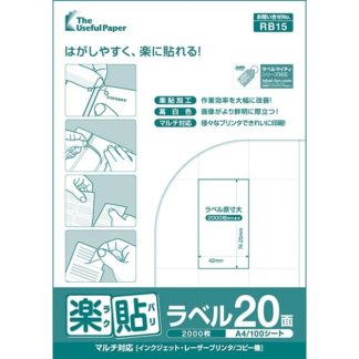 0000-404-RB15<BR>楽貼ラベル 20面 A4 500枚<BR>㈱中川製作所