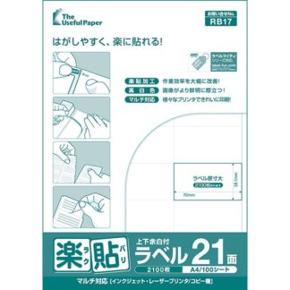 0000-404-RB17<BR>楽貼ラベル 21面 上下余白付 A4 500枚<BR>㈱中川製作所