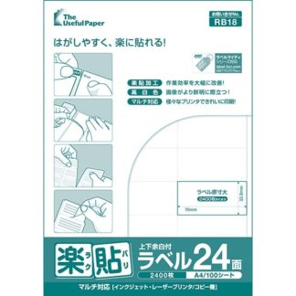 0000-404-RB18<BR>楽貼ラベル 24面 上下余白付 A4 500枚<BR>㈱中川製作所
