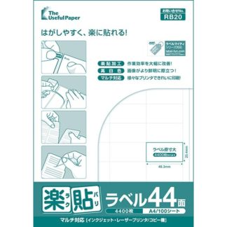 0000-404-RB20楽貼ラベル 44面 A4 500枚㈱中川製作所