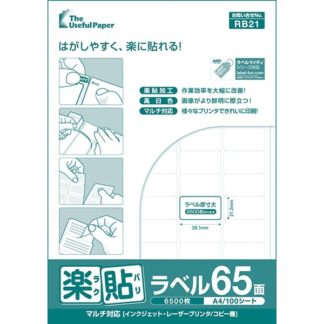 0000-404-RB21<BR>楽貼ラベル 65面 A4 500枚<BR>㈱中川製作所