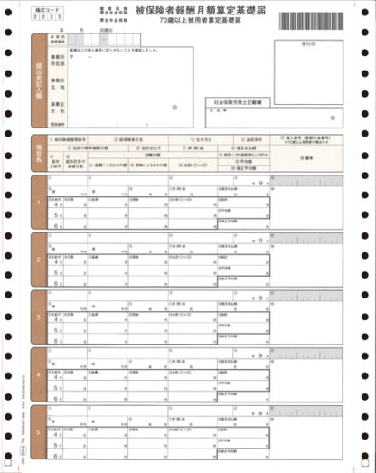 09-SP5064被保険者算定基礎届オービックビジネスコンサルタント