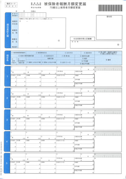 09-SP5163単票被保険者月額変更届オービックビジネスコンサルタント