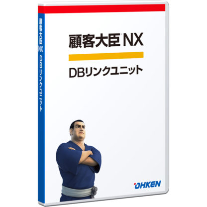 4988656613644顧客大臣NX DBリンクユニット 20クライアント応研㈱