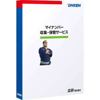 4988656805506スマート大臣〈マイナンバー〉 1ID（2年目以降）（既存ユーザー向け）※割引価格応研㈱