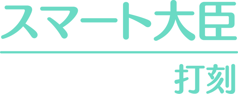 4988656805773スマート大臣〈打刻〉 1人応研㈱