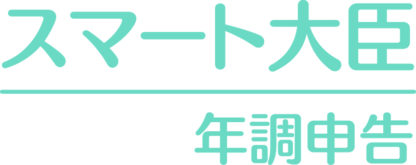 4988656806015スマート大臣〈年調申告〉 1人応研㈱