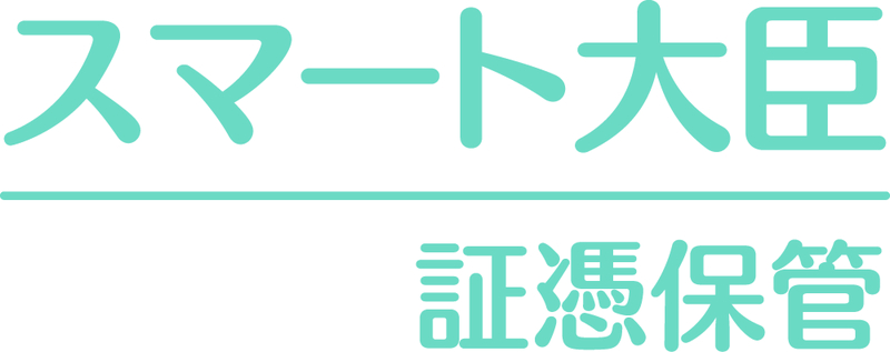 4988656806022スマート大臣〈証憑保管〉 40GB応研㈱