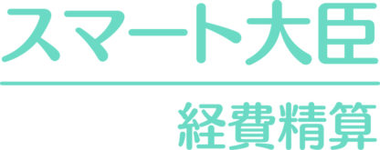 4988656806107スマート大臣〈経費精算〉 1人応研㈱