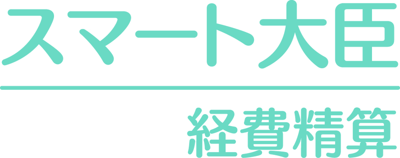 4988656806107スマート大臣〈経費精算〉 1人応研㈱