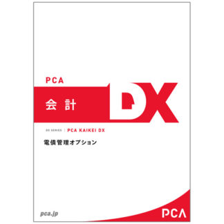 LUP PCA会計DX 電債管理オプション 3CAL（PCA会計DX 電債管理オプション）ピーシーエー